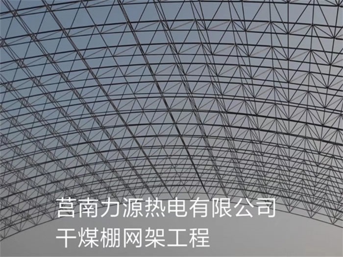 德宏力源热电有限公司干煤棚网架工程